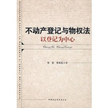 不動產登記與物權法以登記為中心 不動產登記與物權法以登記為中心