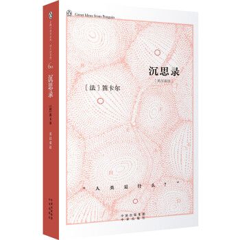 企鵝口袋書(shū)系列偉大的思想沉思錄 企鵝口袋書(shū)系列偉大的思想沉思錄