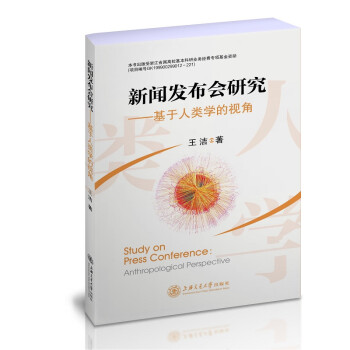 新聞發(fā)布會(huì)研究基于人類學(xué)的視角 新聞發(fā)布會(huì)研究基于人類學(xué)的視角