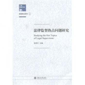 理論研究1法律監(jiān)督熱點(diǎn)問(wèn)題研究 理論研究1法律監(jiān)督熱點(diǎn)問(wèn)題研究