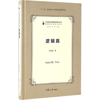 當代哲學問題研讀指針叢書邏輯真