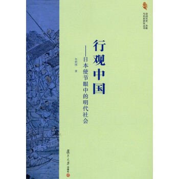 行觀中國日本使節眼中的明代社會 行觀中國日本使節眼中的明代社會