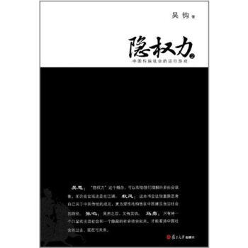 隱權(quán)力2中國傳統(tǒng)社會的運行游戲 隱權(quán)力2中國傳統(tǒng)社會的運行游戲