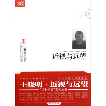 “三十年集”系列叢書近視與遠望