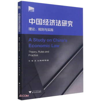 中國經(jīng)濟法研究理論、規(guī)則與實踐 中國經(jīng)濟法研究理論、規(guī)則與實踐