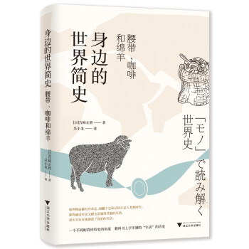 身邊的世界簡史腰帶、咖啡和綿羊 身邊的世界簡史腰帶、咖啡和綿羊