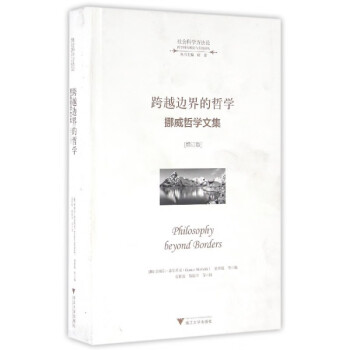 跨越邊界的哲學(xué)/奎納爾希爾貝克 跨越邊界的哲學(xué)/奎納爾希爾貝克