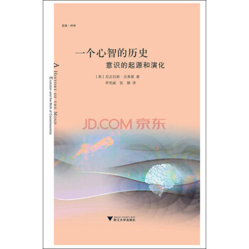 一個心智的歷史意識的起源和演化 一個心智的歷史意識的起源和演化