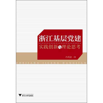 浙江基層黨建實踐創新與理論思考 浙江基層黨建實踐創新與理論思考