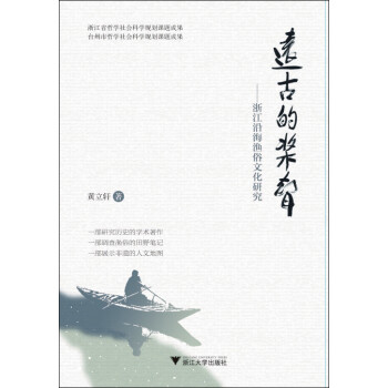 遠(yuǎn)古的槳聲浙江沿海漁俗文化研究 遠(yuǎn)古的槳聲浙江沿海漁俗文化研究