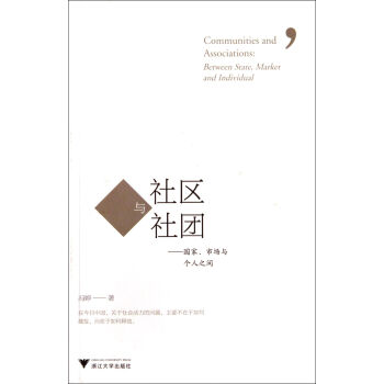 社區與社團國家、市場與個人之間 社區與社團國家、市場與個人之間