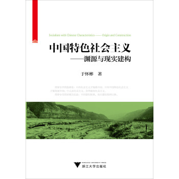 中國特色社會主義淵源與現實建構 中國特色社會主義淵源與現實建構
