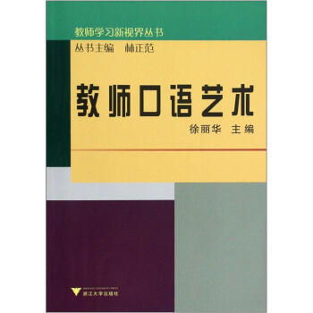 教師學(xué)習(xí)新視界叢書教師口語藝術(shù) 教師學(xué)習(xí)新視界叢書教師口語藝術(shù)