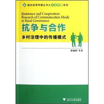 抗?fàn)幣c合作鄉(xiāng)村治理中的傳播模式 抗?fàn)幣c合作鄉(xiāng)村治理中的傳播模式