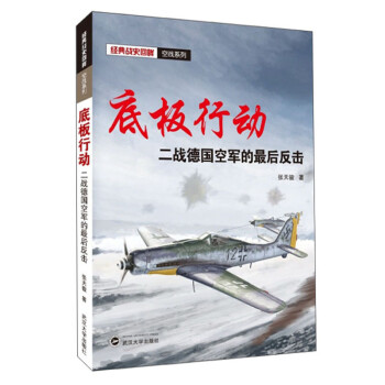 底板行動(dòng)二戰(zhàn)德國(guó)空軍的最后反擊 底板行動(dòng)二戰(zhàn)德國(guó)空軍的最后反擊