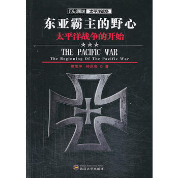東亞霸主的野心太平洋戰(zhàn)爭的開始 東亞霸主的野心太平洋戰(zhàn)爭的開始