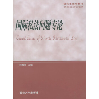 研究生教學(xué)用書國際私法問題專論 研究生教學(xué)用書國際私法問題專論