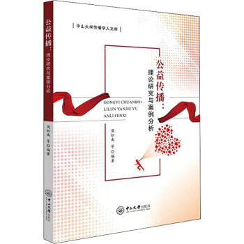 公益?zhèn)鞑ダ碚撗芯颗c案例分析圖書 公益?zhèn)鞑ダ碚撗芯颗c案例分析圖書