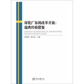 深化廣東的改革開放瑞典經驗借鑒 深化廣東的改革開放瑞典經驗借鑒