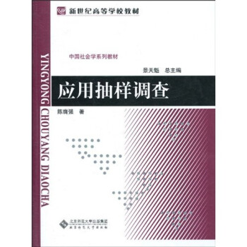 中國社會學(xué)系列教材應(yīng)用抽樣調(diào)查 中國社會學(xué)系列教材應(yīng)用抽樣調(diào)查