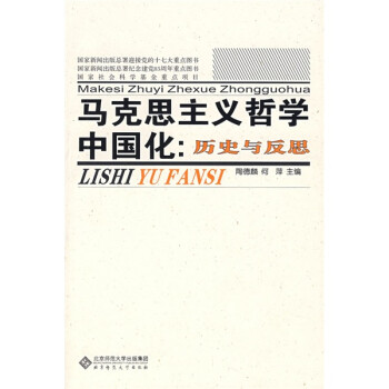 馬克思主義哲學(xué)中國(guó)化歷史與反思 馬克思主義哲學(xué)中國(guó)化歷史與反思