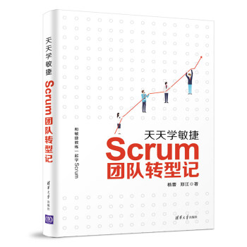 天天學(xué)敏捷Scrum團隊轉(zhuǎn)型記 天天學(xué)敏捷Scrum團隊轉(zhuǎn)型記
