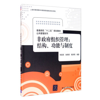 非政府組織管理結(jié)構(gòu)、功能與制度 非政府組織管理結(jié)構(gòu)、功能與制度