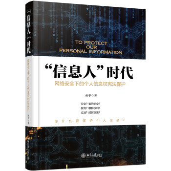 信息人的時(shí)代用法律保護(hù)你的權(quán)利 信息人的時(shí)代用法律保護(hù)你的權(quán)利