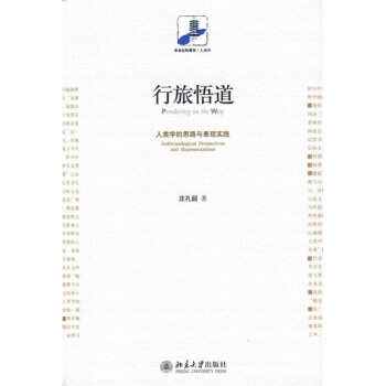 行旅悟道人類學(xué)的思路與表現(xiàn)實(shí)踐 行旅悟道人類學(xué)的思路與表現(xiàn)實(shí)踐