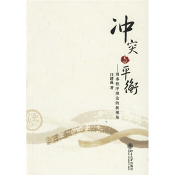 《沖突與平衡刑事程序理論的新視角》讀后感500字：揭秘刑事程序的奧秘，數字化時代，你準備好迎接法律的新視角了嗎？