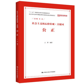 公正/社會主義核心價(jià)值觀關(guān)鍵詞 公正/社會主義核心價(jià)值觀關(guān)鍵詞