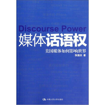 媒體話語權美國媒體如何影響世界