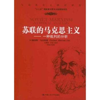 蘇聯(lián)的馬克思主義一種批判的分析 蘇聯(lián)的馬克思主義一種批判的分析