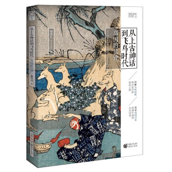 從上古神話到飛鳥(niǎo)時(shí)代島國(guó)的晨鐘 從上古神話到飛鳥(niǎo)時(shí)代島國(guó)的晨鐘