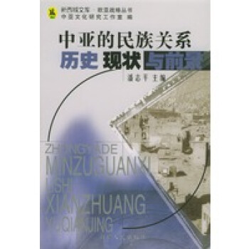 中亞的民族關系歷史、現狀與前景 中亞的民族關系歷史、現狀與前景