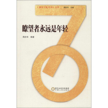 瞭望寧夏70年瞭望者永遠(yuǎn)是年輕 瞭望寧夏70年瞭望者永遠(yuǎn)是年輕