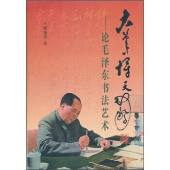 大筆一揮天地驚論毛澤東書法藝術 大筆一揮天地驚論毛澤東書法藝術