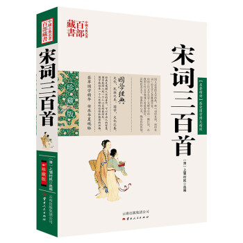 中國古典名著百部藏書宋詞三百首