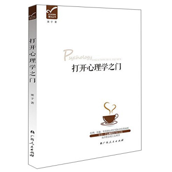 打開學科普及叢書打開心理學之門