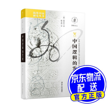 海外中國研究系列中國邏輯的發(fā)現(xiàn) 海外中國研究系列中國邏輯的發(fā)現(xiàn)