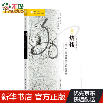 燒錢中國(guó)人生活世界中的物質(zhì)精神 燒錢中國(guó)人生活世界中的物質(zhì)精神
