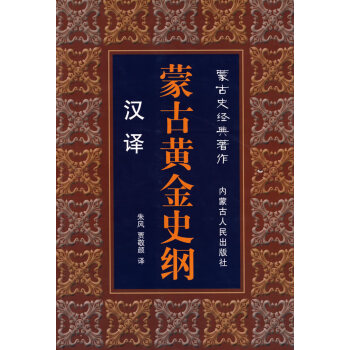 蒙古史經典著作蒙古黃金史綱漢澤 蒙古史經典著作蒙古黃金史綱漢澤