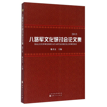 八路軍文化研討會(huì)論文集2013 八路軍文化研討會(huì)論文集2013