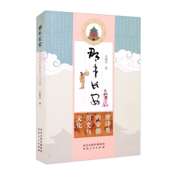 那年長安唐詩里的帝都?xì)v史與文化 那年長安唐詩里的帝都?xì)v史與文化