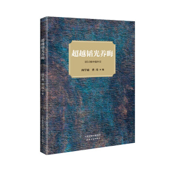 超越韜光養(yǎng)晦談30版中國(guó)外交 超越韜光養(yǎng)晦談30版中國(guó)外交