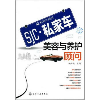 私家車顧問私家車美容與養(yǎng)護顧問 私家車顧問私家車美容與養(yǎng)護顧問
