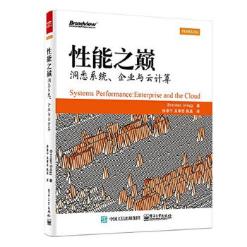 性能之巔洞悉系統、企業與云計算