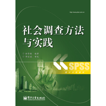 統(tǒng)計分析教材社會調查方法與實踐