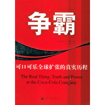 爭霸可口可樂全球擴張的真實歷程