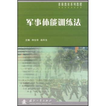素質教育系列教程軍事體能訓練法